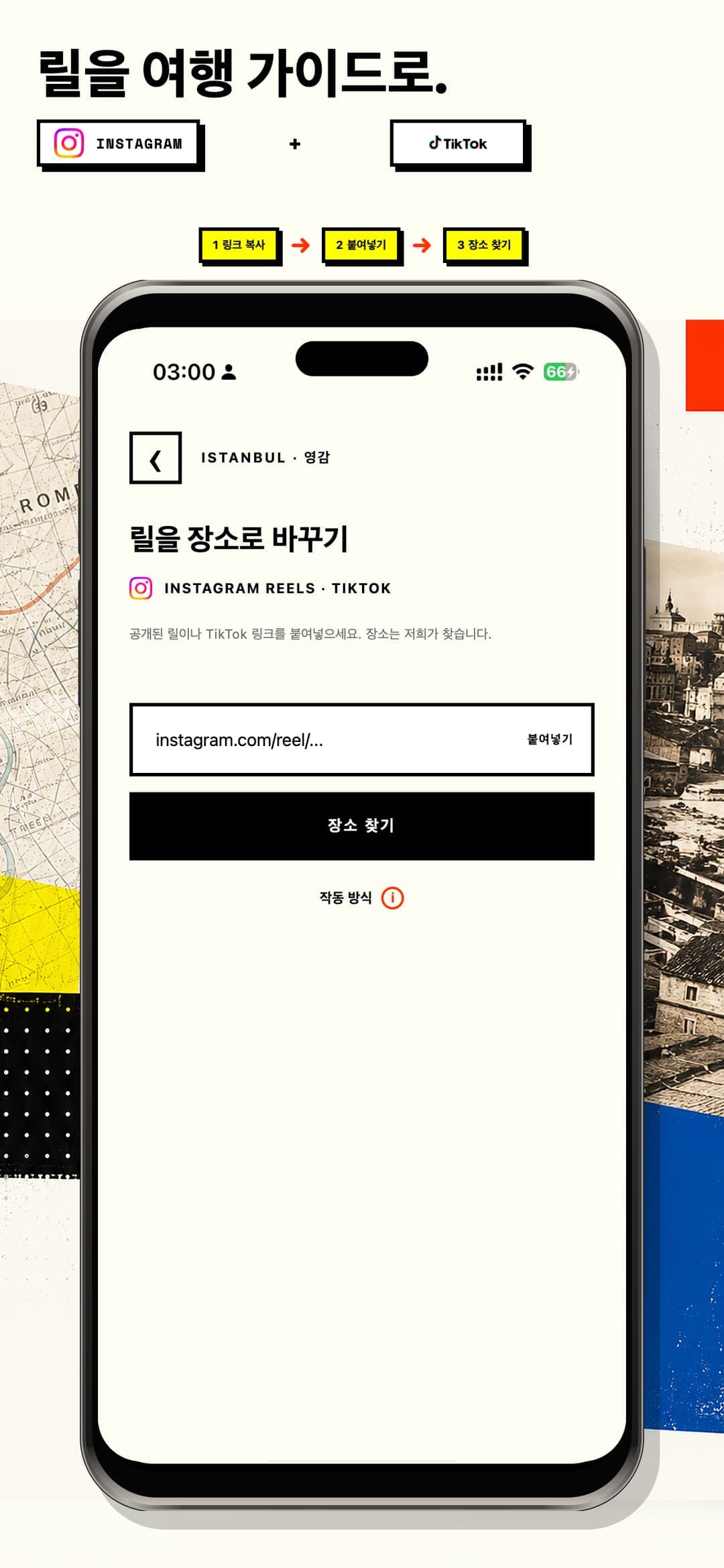 One Way Guide — 릴스를 진짜 가이드로.